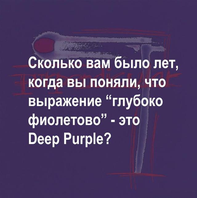 Текстовая картинка с вопросом о глубоком фиолетовом и отсылкой к Deep Purple — короткий музыкальный каламбур для слушателей рока.