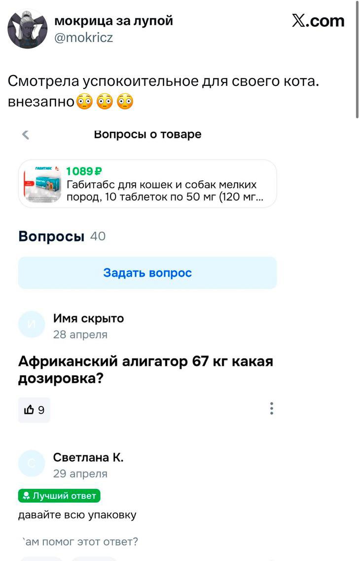 Скриншот вопроса в карточке товара: спрашивают про дозировку успокоительного для африканского алигатора 67 кг; ответ «давайте всю упаковку» — чёрный юмор в обсуждении товара.