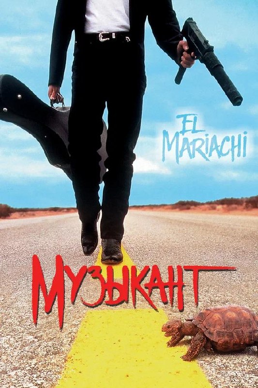 Постер «Музыкант» (El Mariachi): силуэт человека с гитарным чехлом и оружием, дорожный мотив и криминальная история дебютного фильма.