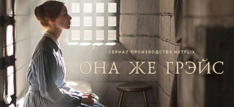 Кадр из «Она же Грэйс»: силуэт женщины в тюремной камере у окна, приглушённый свет и строгая атмосфера психологического детектива.