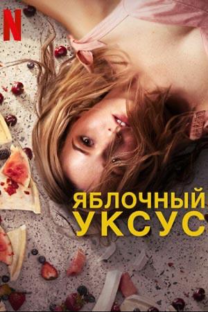Яркий постер «Яблочный уксус»: девушка лежит на фоне хаоса из посуды и фруктов — символ истории о лжи и велнес‑индустрии.