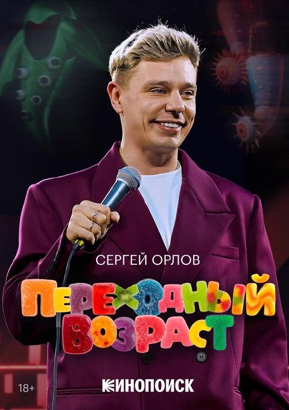 Постер «Переходный возраст»: молодой мужчина в пиджаке на сцене с микрофоном, яркие цвета — образ современного шоу и подростковой темы.