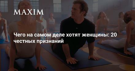Чего на самом деле хотят женщины: 20 честных признаний