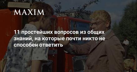 11 простейших вопросов из общих знаний