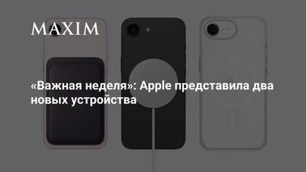 «Важная неделя»: Apple представила два новых устройства