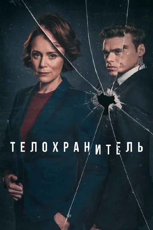 Постер «Телохранитель»: двое героев в деловой одежде на фоне тёмного фона с трещиной — напряжённый криминально‑политический триллерный образ.