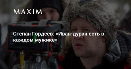 Степан Гордеев — герой нового сезона «Мужские истории»