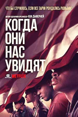 Постер «Когда они нас увидят»: группа подростков с американским флагом, напряжённый композиционный кадр — драма о судебной ошибке и расовой справедливости.