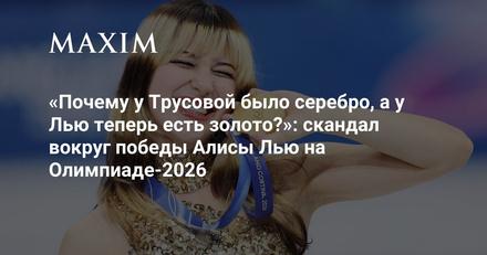 Скандал вокруг победы Алисы Лью на Олимпиаде-2026