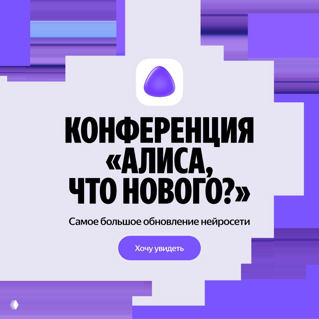 Вертикальная карточка с логотипом Алисы, текстом «Конференция «Алиса, что нового?»» и фиолетовыми графическими элементами — мобильная версия промо