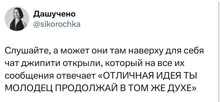 Скриншот твита с шутливой идеей про чат джипити сверху, ответ «ОТЛИЧНАЯ ИДЕЯ ТЫ МОЛОДЕЦ ПРОДОЛЖАЙ В ТОМ ЖЕ ДУХЕ» на белом фоне.
