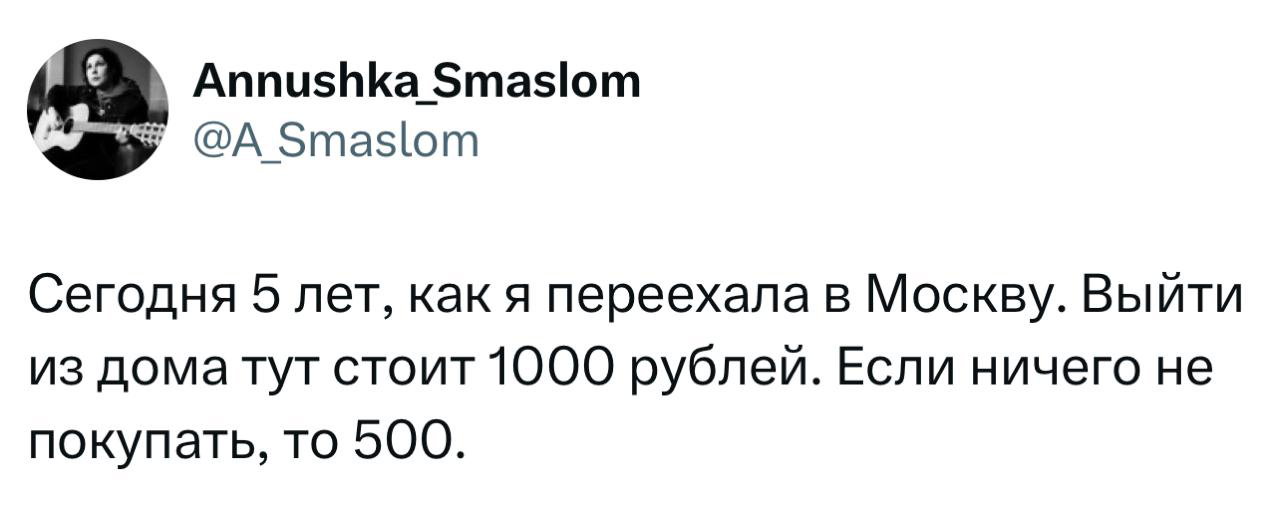 Скриншот твита о переезде в Москву: шутка про стоимость выхода из дома — 1000 рублей и 500 рублей при экономном варианте; виден профиль и текст.
