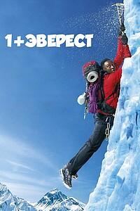 Миниатюрный постер «1+Эверест»: альпинист на фоне снежного склона, подчёркивает стремление героя покорить Эверест ради любви.