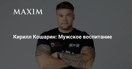 Кирилл Кошарин — герой «Мужские истории»