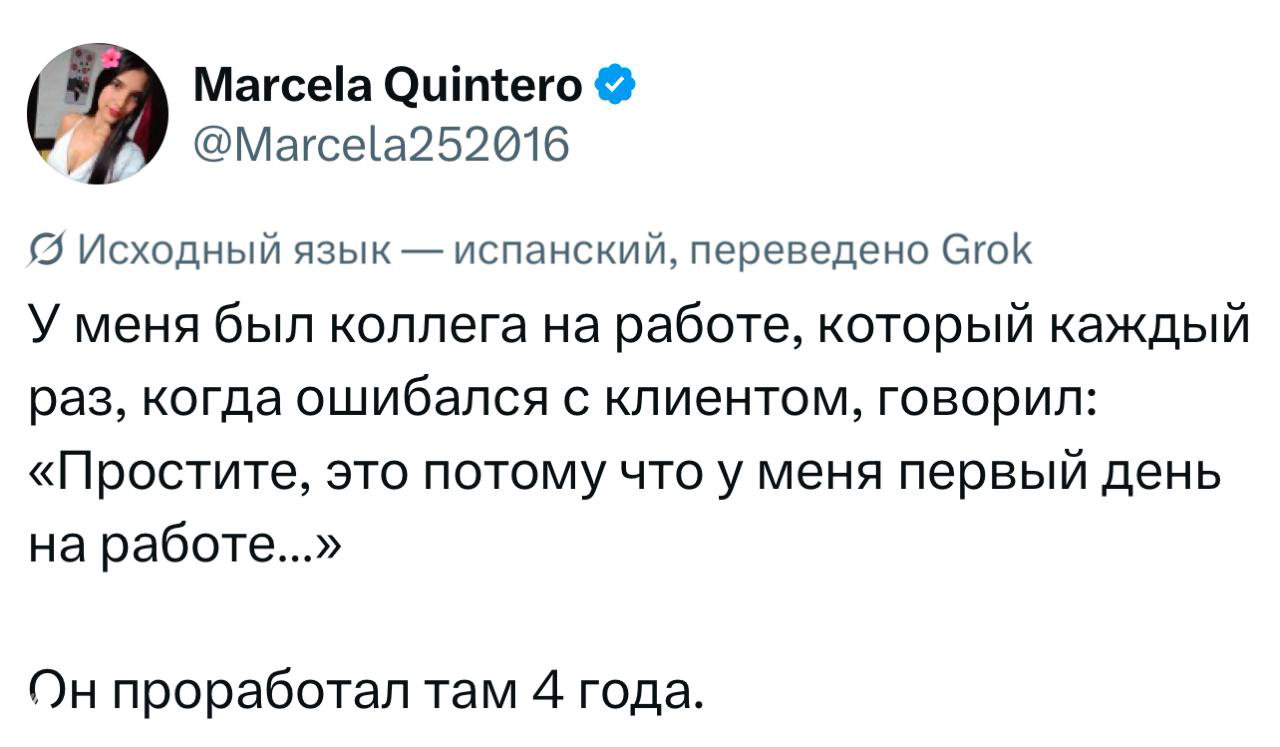 Скриншот твита о коллеге, который при каждой ошибке говорил «потому что у меня первый день на работе», хотя проработал там четыре года; видно аватар и текст.