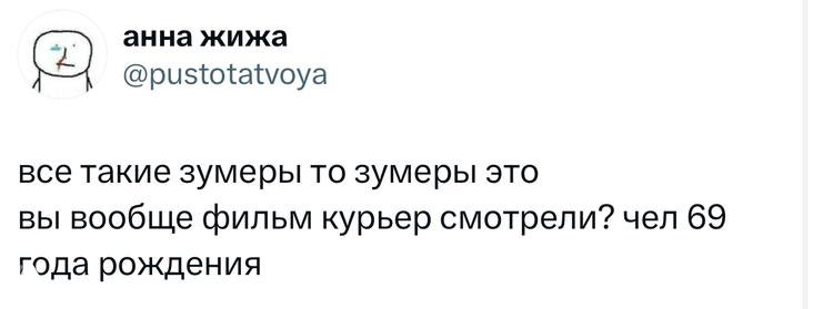 Скриншот твита с короткой фразой о просмотре фильма курьером и вопросом про 'чел 69 года рождения' на белом фоне ленты Twitter.