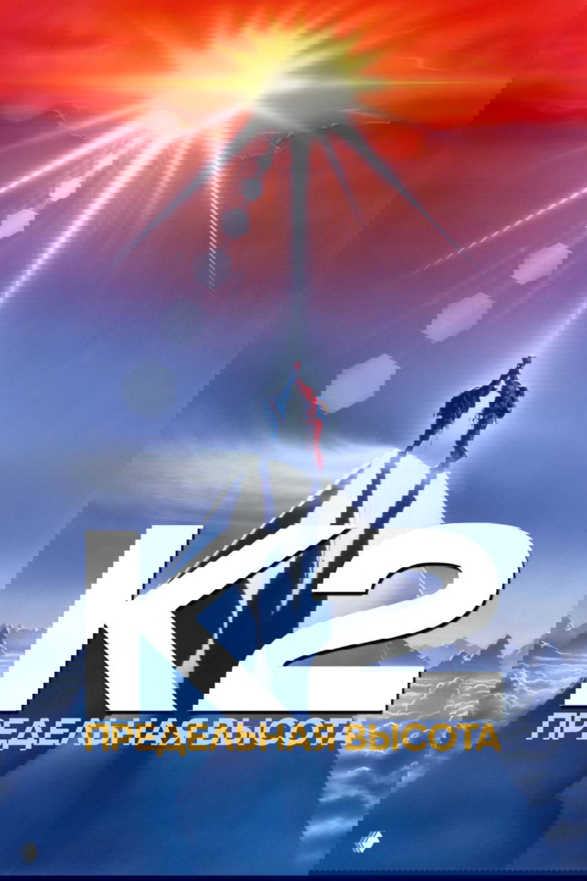 Постер «K2: Предельная высота»: силуэт альпинистов на острие горы K2 на фоне рассвета, символ выбора между славой и жизнью.