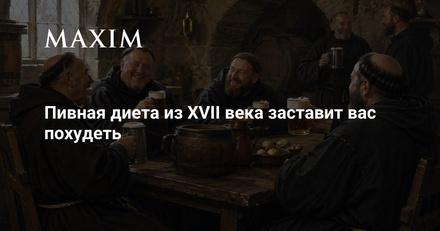 Пивная диета из XVII века заставит вас похудеть