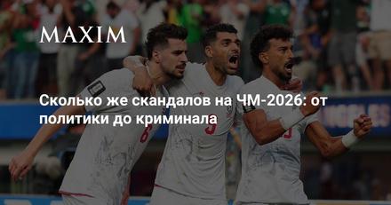 Сколько же скандалов на ЧМ-2026: от политики до криминала