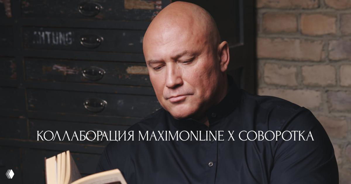 MAXIMONLINE x Соворотка: войди в образ русского богатыря
