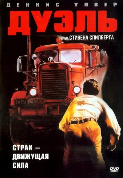 Русскоязычный постер фильма «Дуэль» Стивена Спилберга: человек на дороге и грозный грузовик на переднем плане, подчёркивающие напряжение картины.