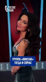 Анна Плетнева — современное студийное фото певицы с логотипом «Русское Радио» и подписью о сравнении «Группа Винтаж тогда и сейчас».