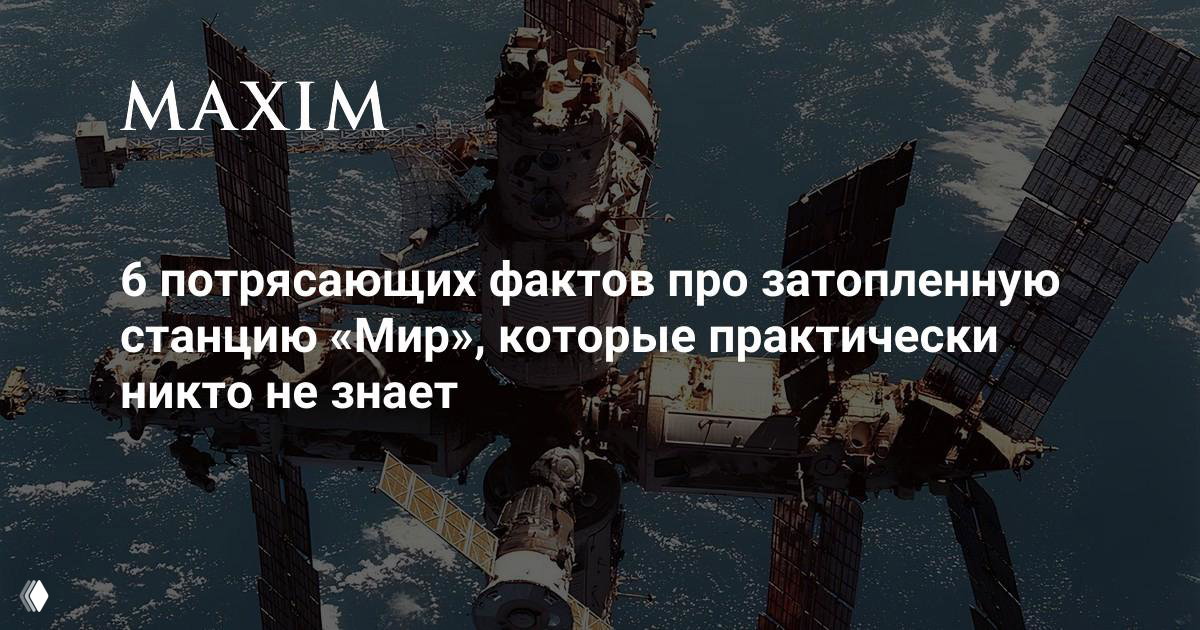 6 потрясающих фактов про затопленную станцию «Мир»