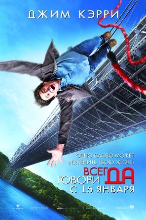 Постер «Всегда говори “да”» (2008) с Джимом Керри в динамичной позе над мостом; визуально подчёркнут оптимизм и трансформационная тема фильма.