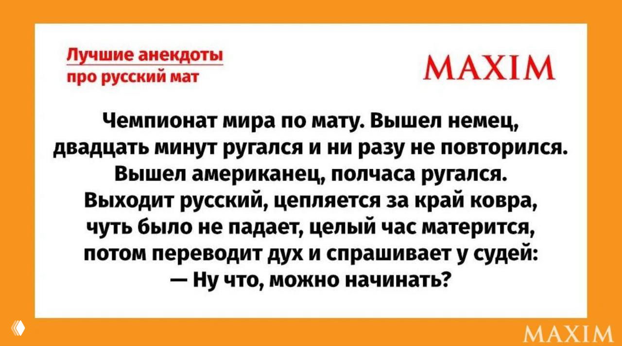 13 февраля — День русского мата!