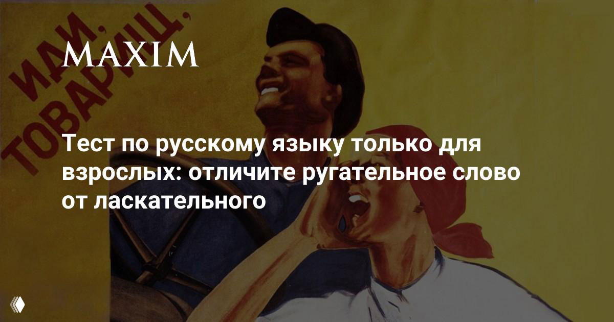 Тест: отличите ругательное слово от ласкательного