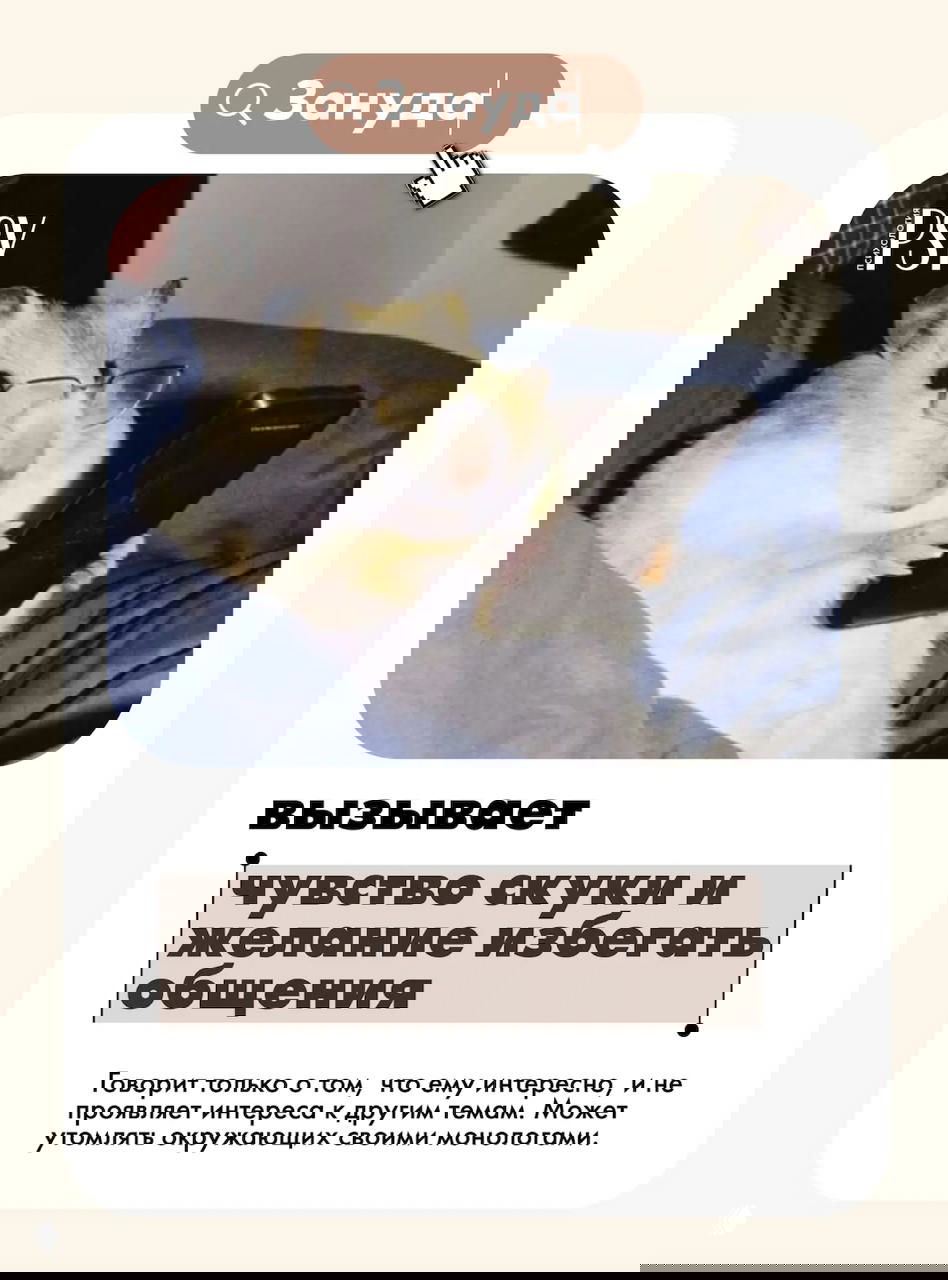 Хомяк в очках с телефоном в лапках и подписью «Зануда», визуальный пример человека, вызывающего скуку и избегание общения другие.