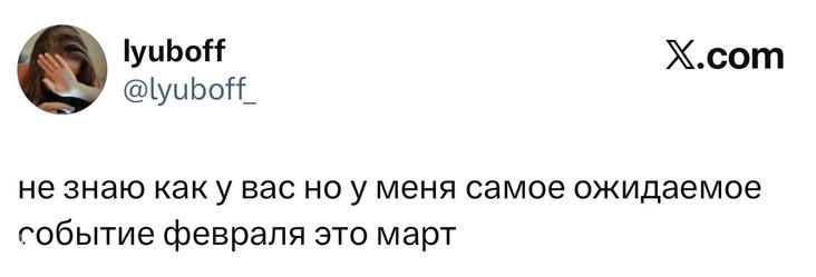 Скриншот короткого твита из X: упоминание «самого ожидаемого события февраля», минималистичная белая карточка и логотип X.