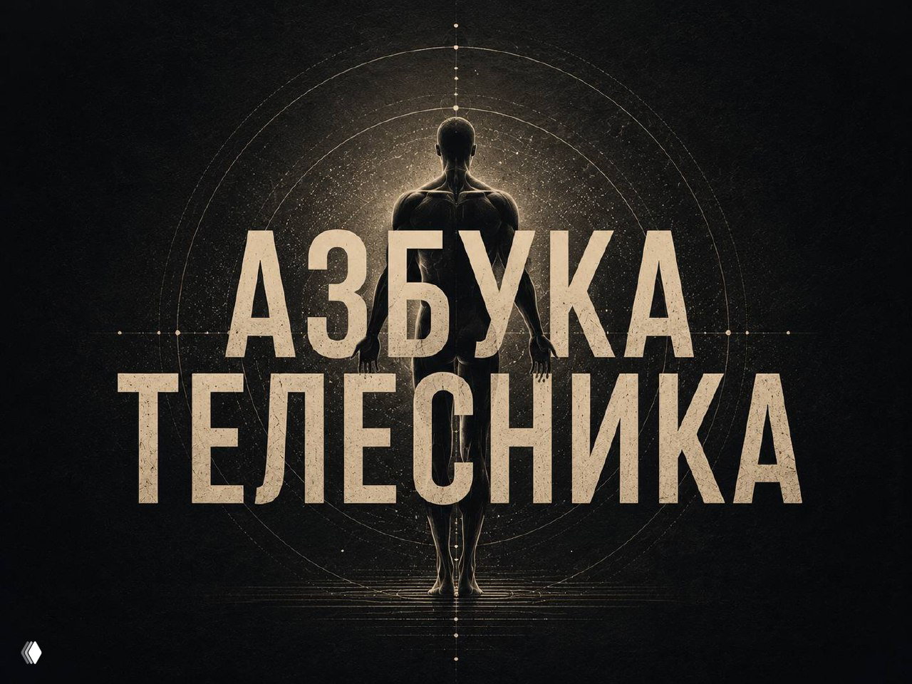 Телесная память