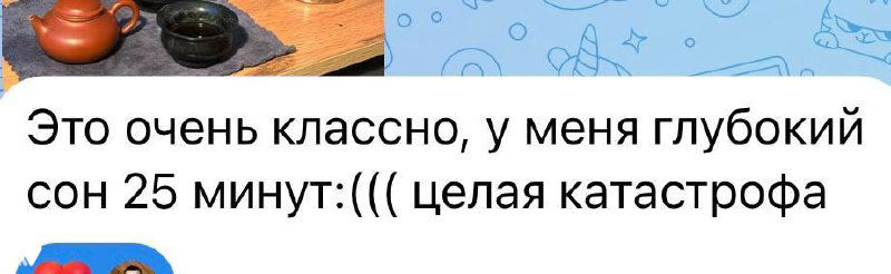 Скриншот сообщения в чате с жалобой на короткий глубокий сон: «у меня глубокий сон 25 минут :( целая катастрофа», иллюстрация проблемы недосыпа.