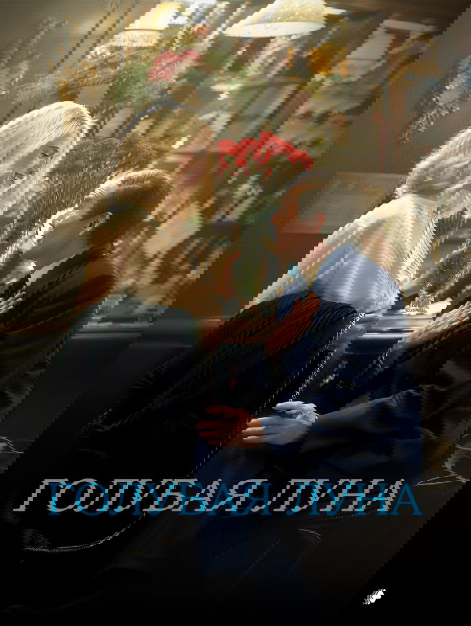 «Голубая луна» (2025) — рецензия КиноХолик