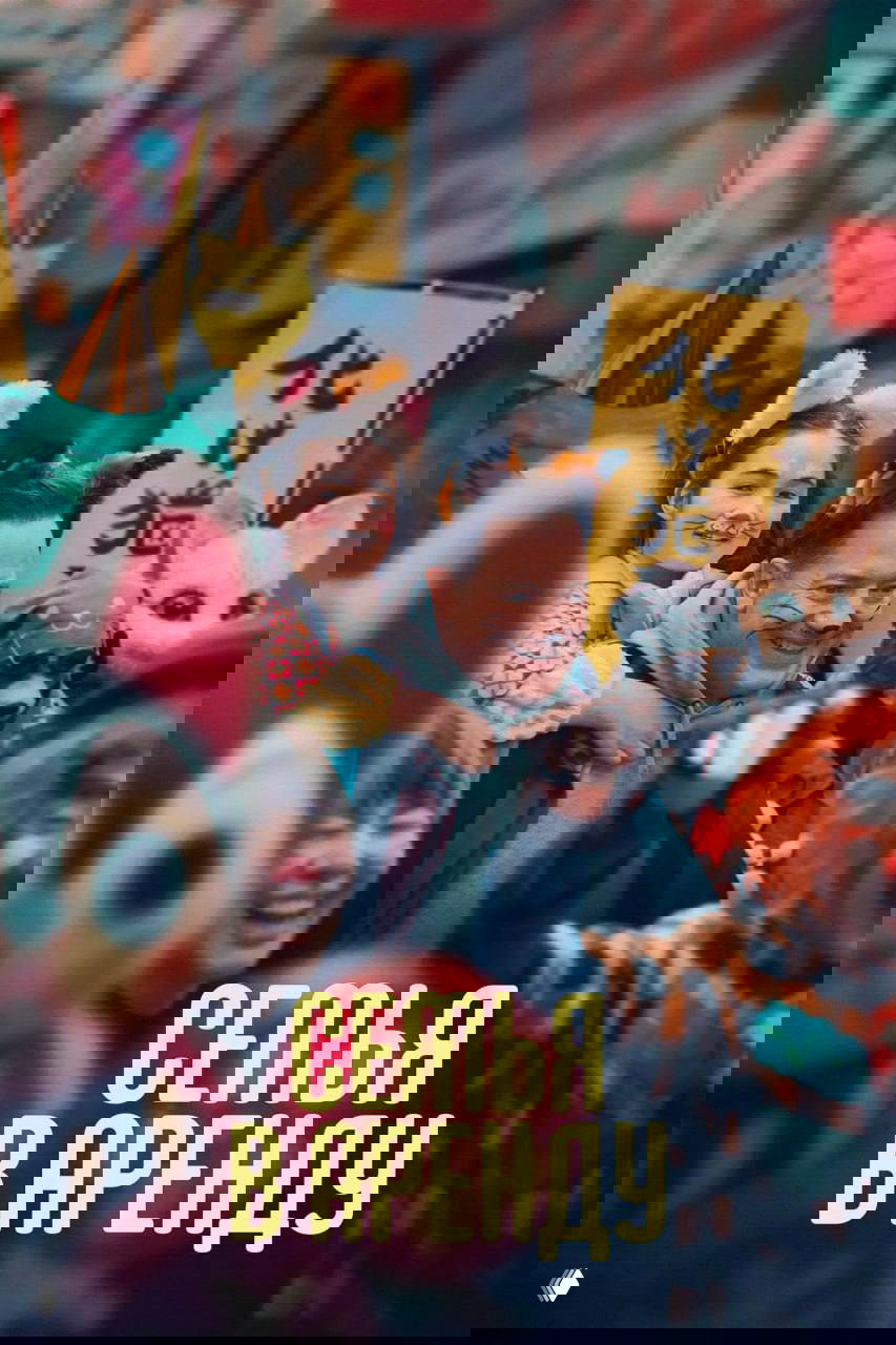 «Семья в аренду» (2025) — рецензия