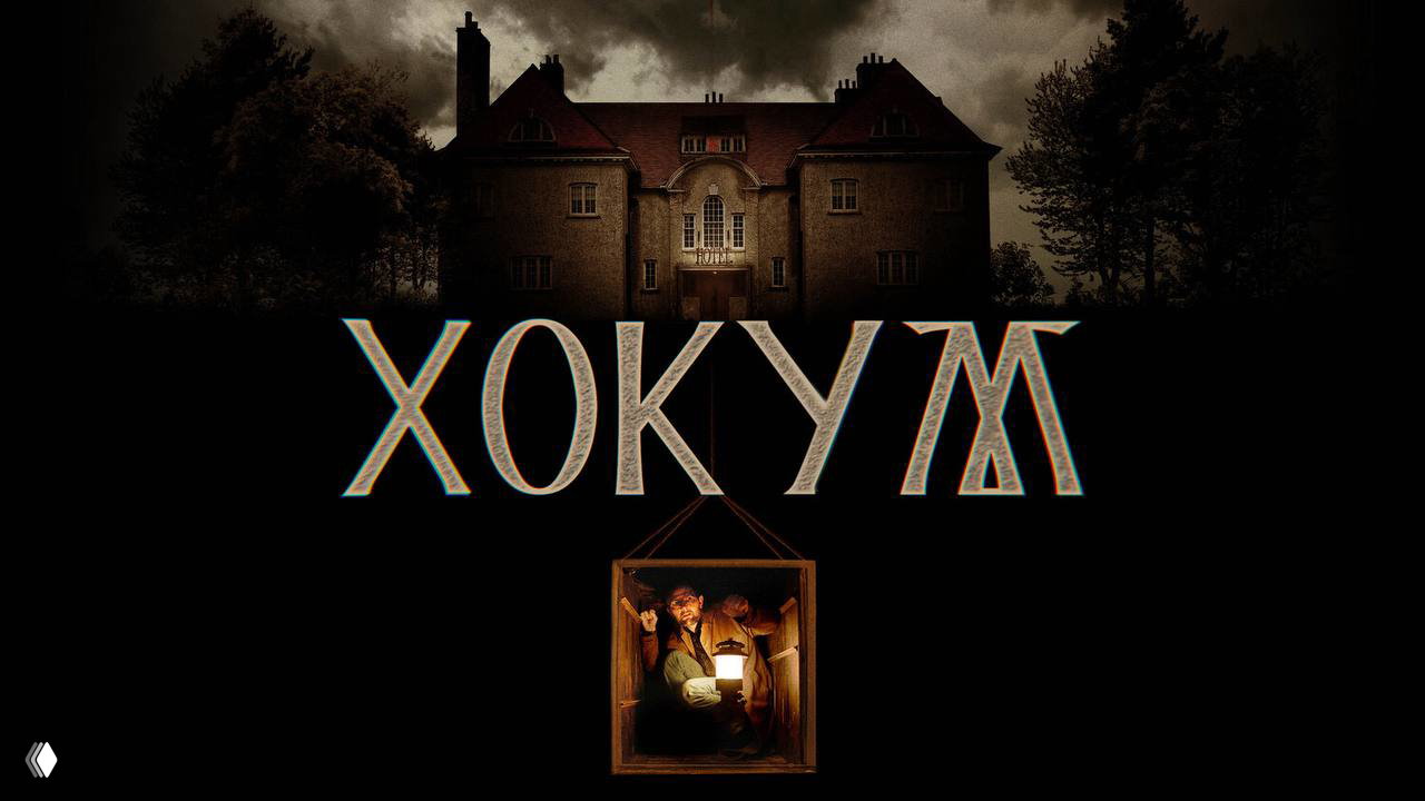 «Хокум» (2026)