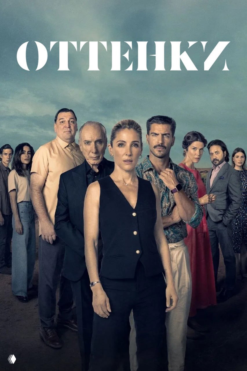 «Оттенки» (2025) — мини‑сериал, детектив‑триллер