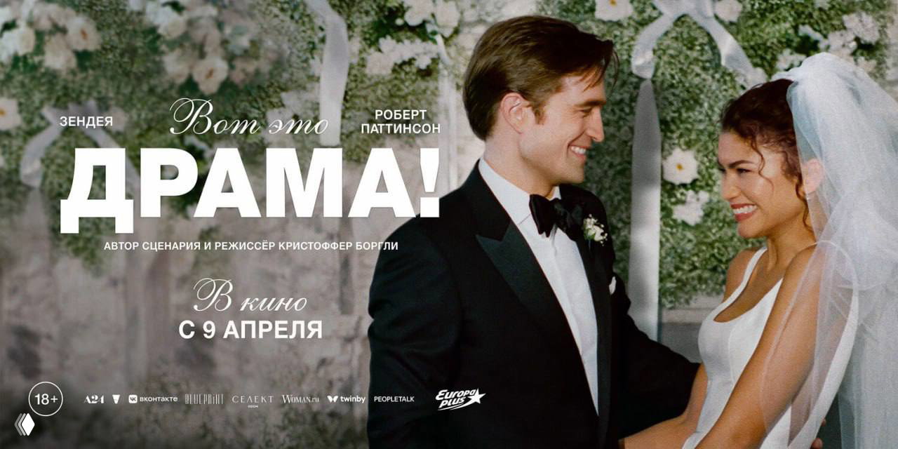 «Вот это драма» (2026)