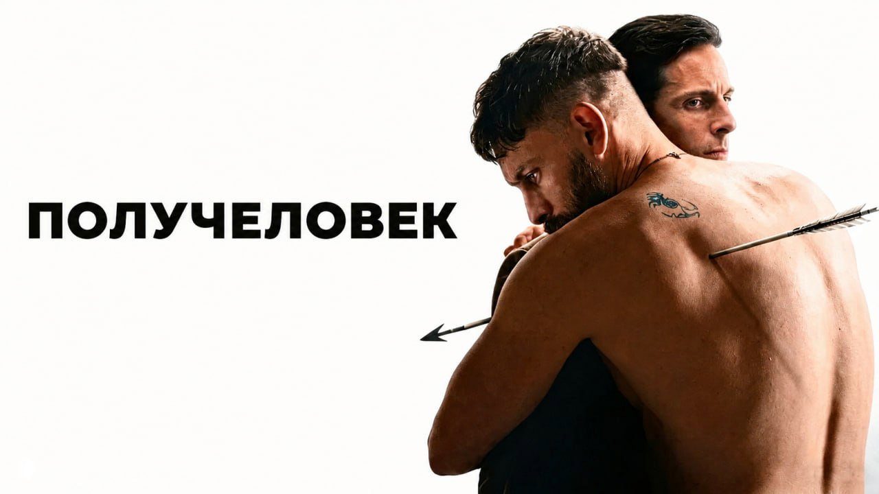 «Получеловек» (2026) — мини‑сериал, драма