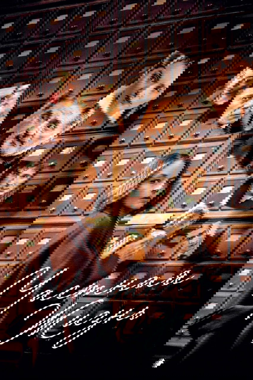 «Частная жизнь» (2025)