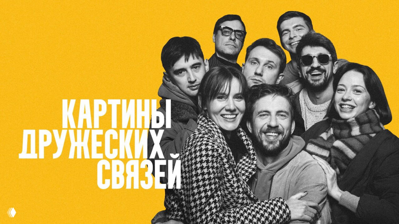 «Картины дружеских связей» (2025) — рецензия