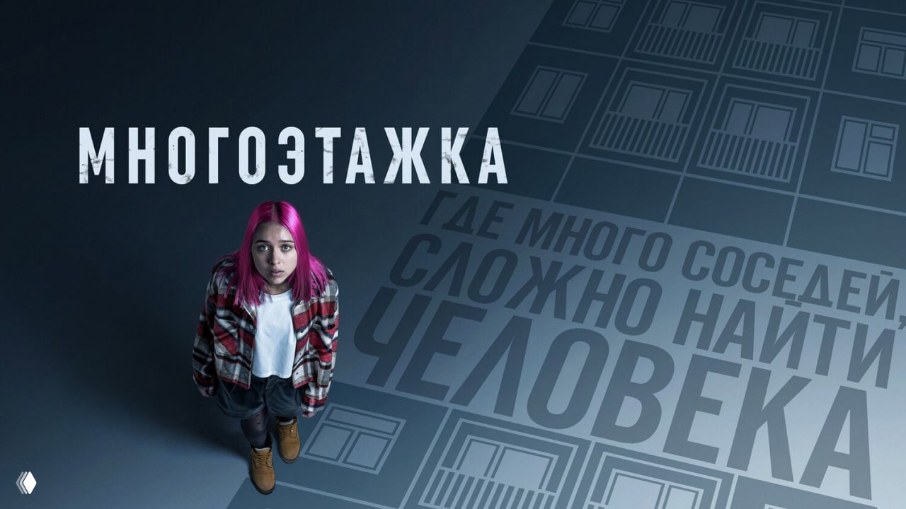 «Многоэтажка» (2022)