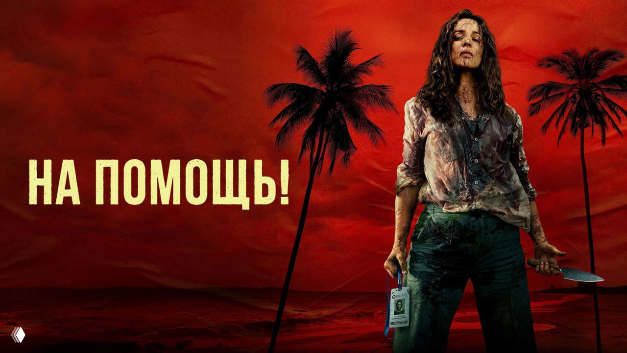 «На помощь!» (2026)