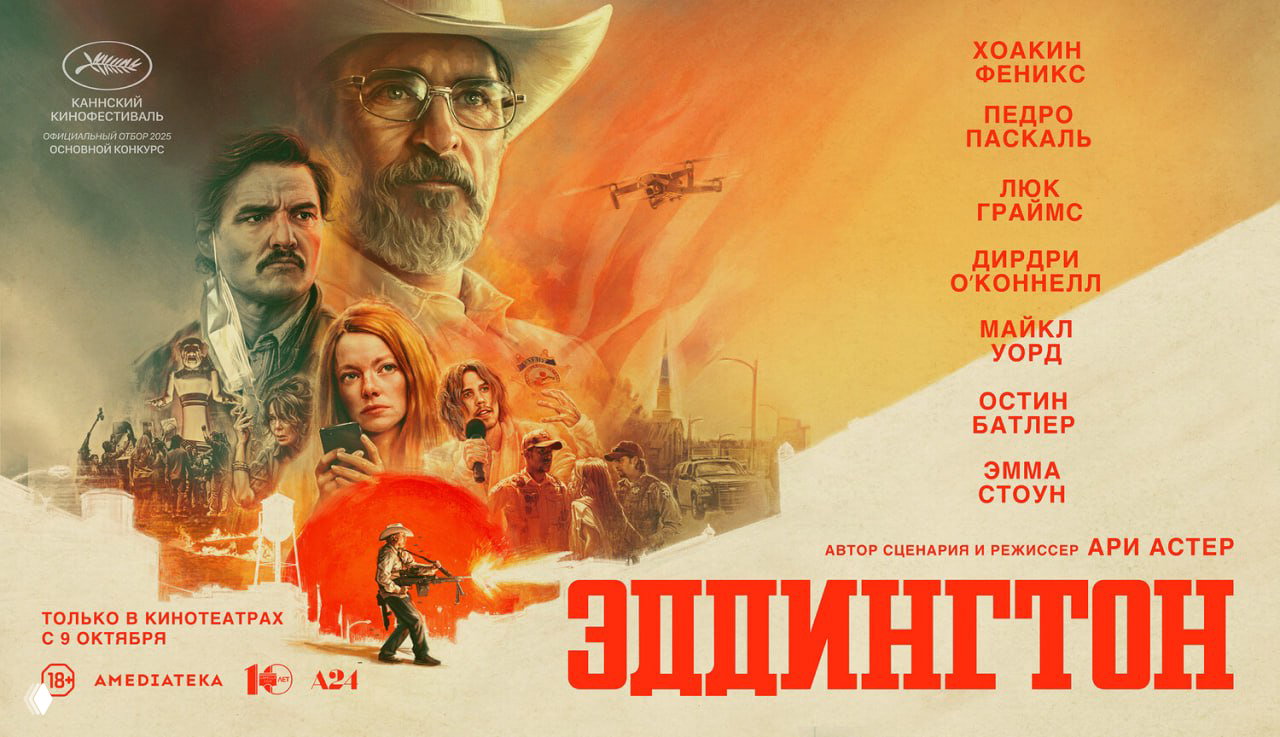 «Эддингтон» (2025)