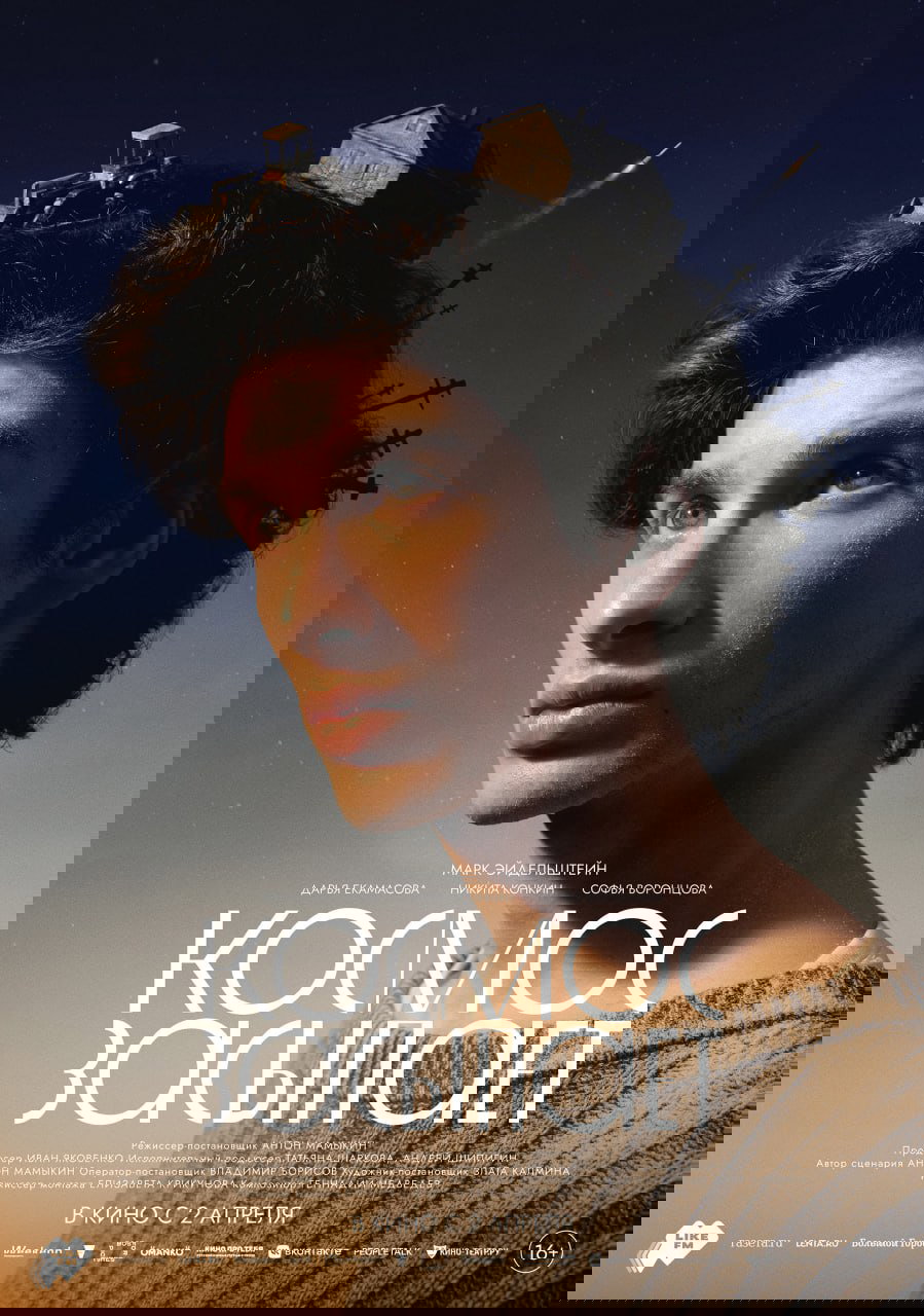 Постер фильма: крупный план молодого мужчины на фоне дюн, маяка и падающего обломка ракеты; типичный арт-постер с названием «Космос засыпает».