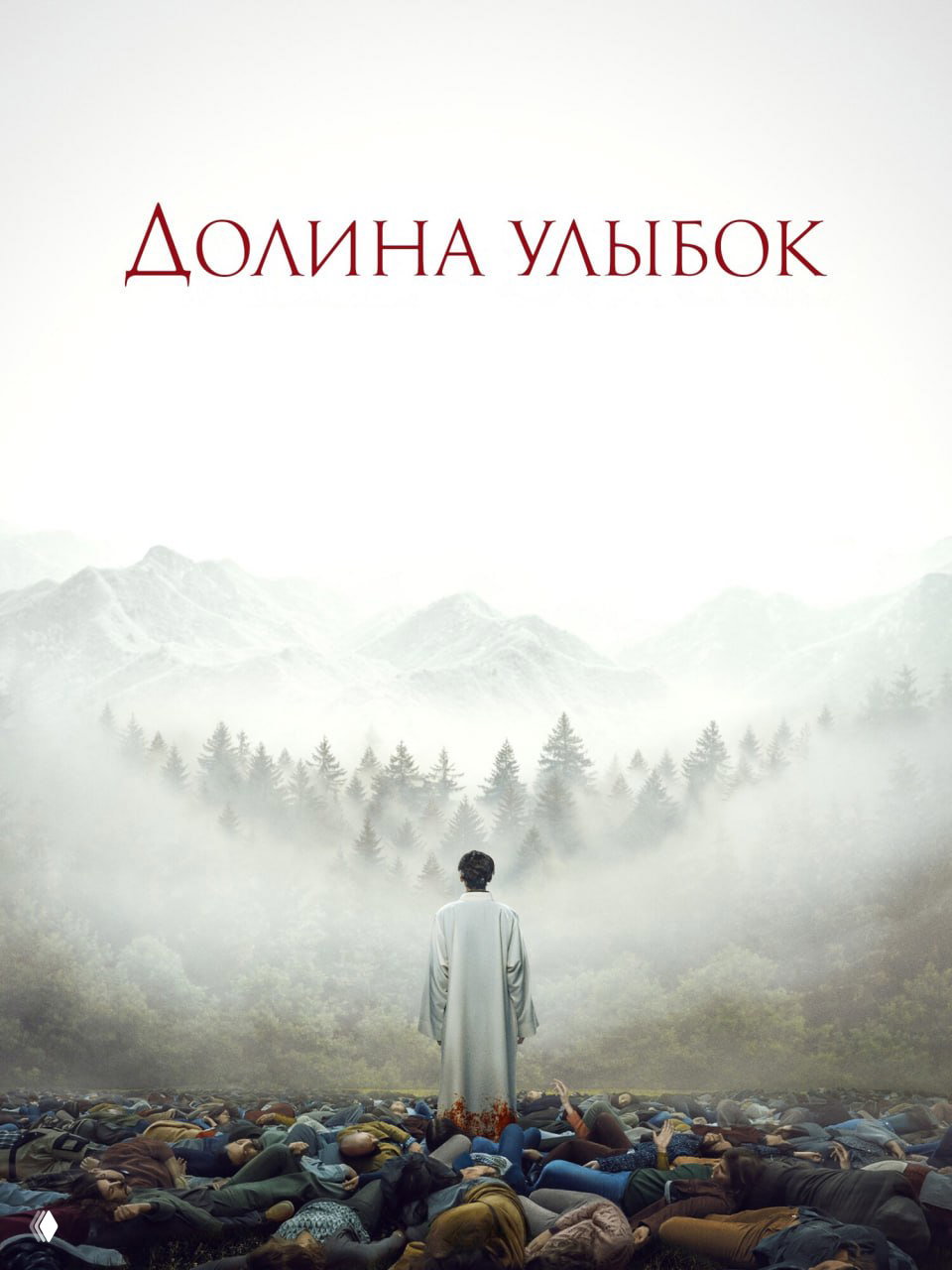 «Долина улыбок» (2026)