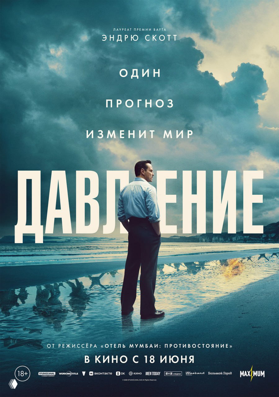 Постер фильма «Давление» с фигурой мужчины в повседневной одежде на фоне побережья и тёмных облаков, отражение в воде создаёт настроение.