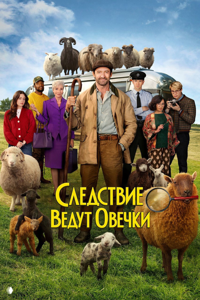 «Следствие ведут овечки» (2026)