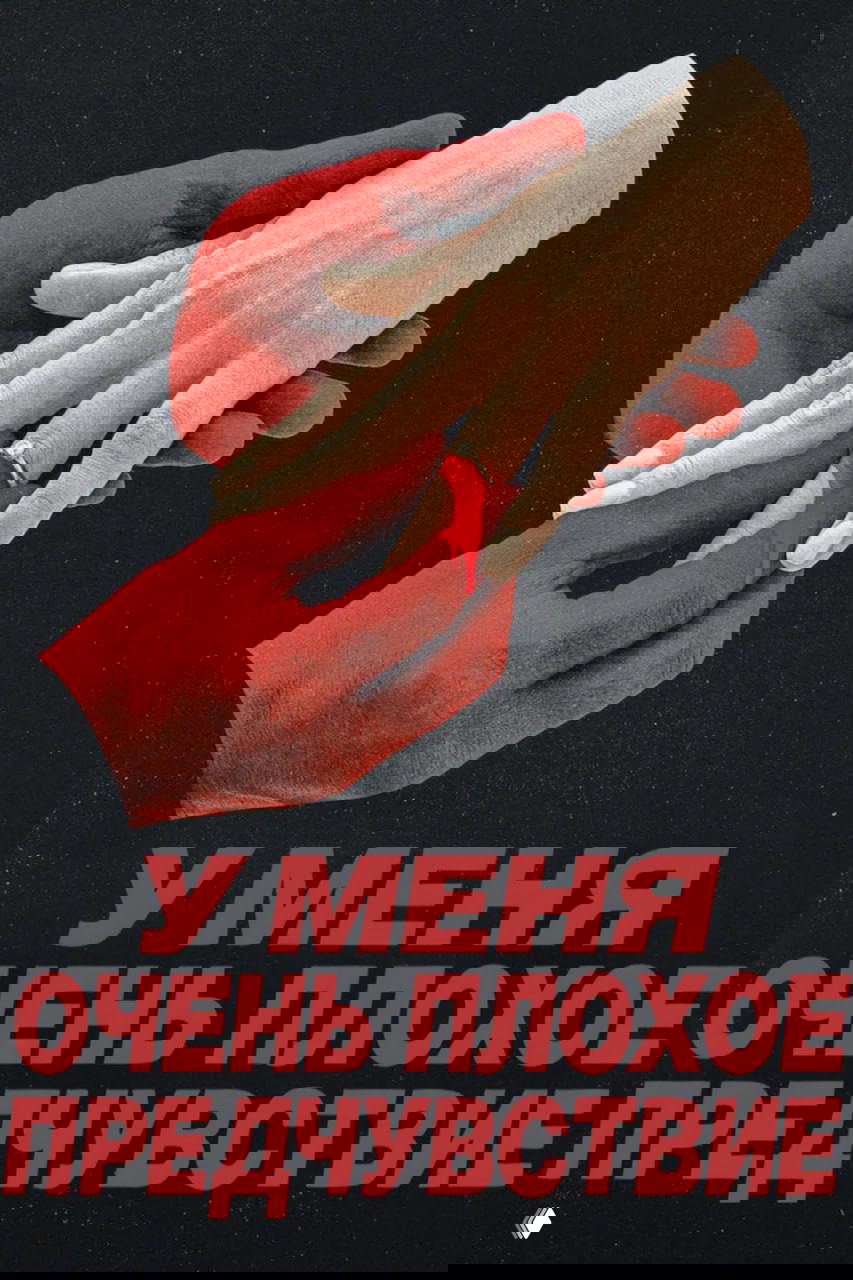 Постер мини‑сериала «У меня очень плохое предчувствие»: две руки в красной гамме, надевание кольца на женскую руку и крупный красный текст на тёмном фоне.